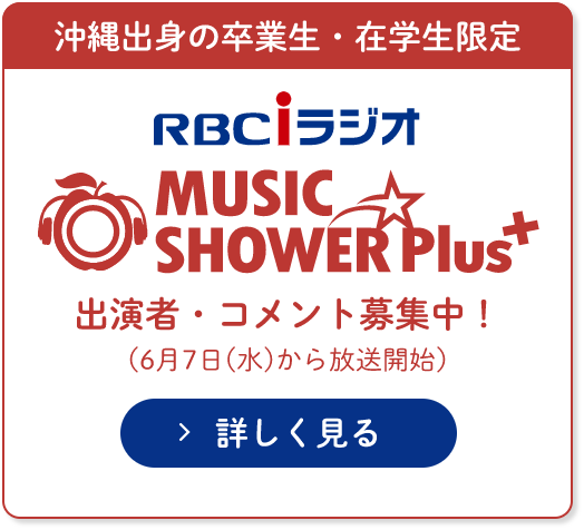 RBC琉球放送ラジオ 出演者・コメント募集中！